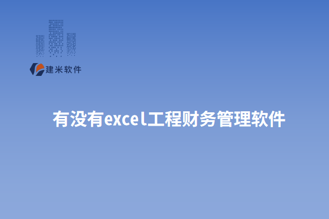 有没有excel工程财务管理软件