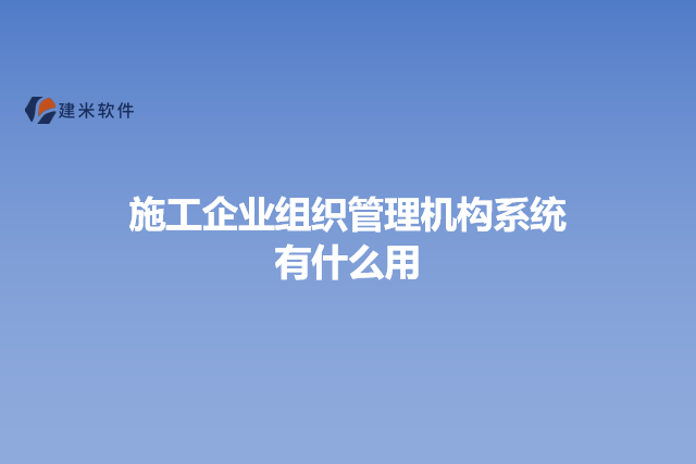 施工企业组织管理机构系统有什么用