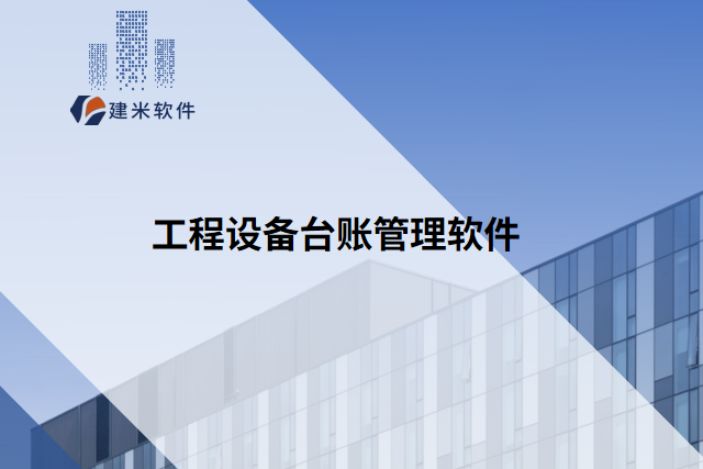 工程设备台账管理软件