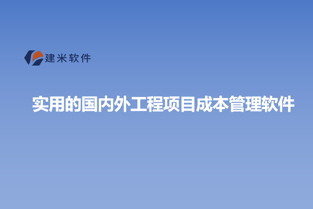 实用的国内外工程项目成本管理软件