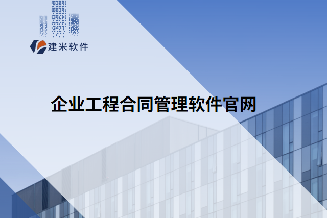 企业工程合同管理软件官网