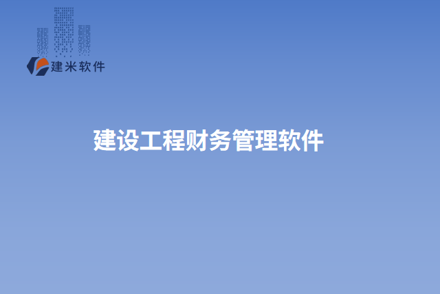 建设工程财务管理软件