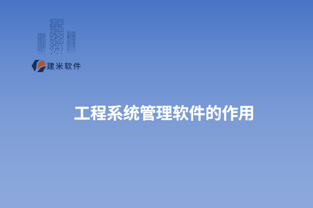 工程系统管理软件