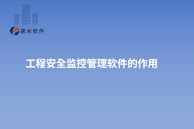 工程安全监控管理软件的作用
