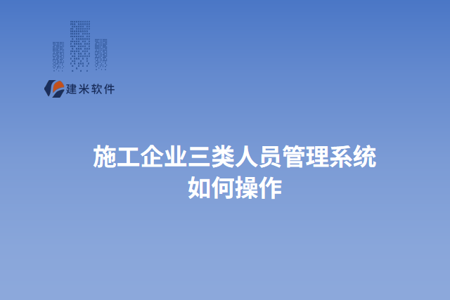 施工企业三类人员管理系统