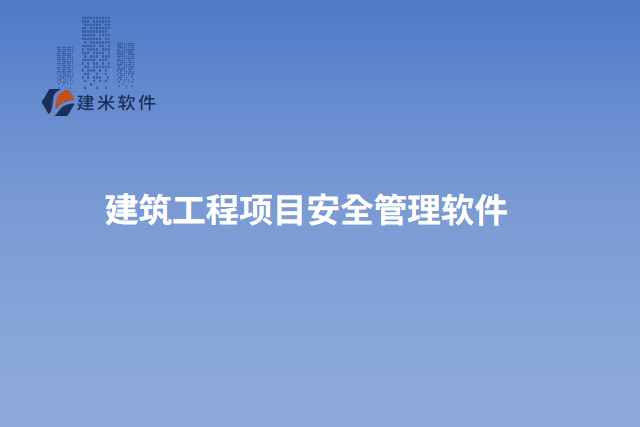 建筑工程项目安全管理软件