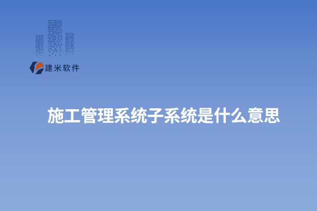 施工管理系统子系统