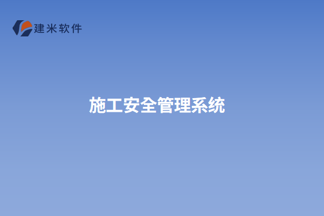 施工安全管理系统官网