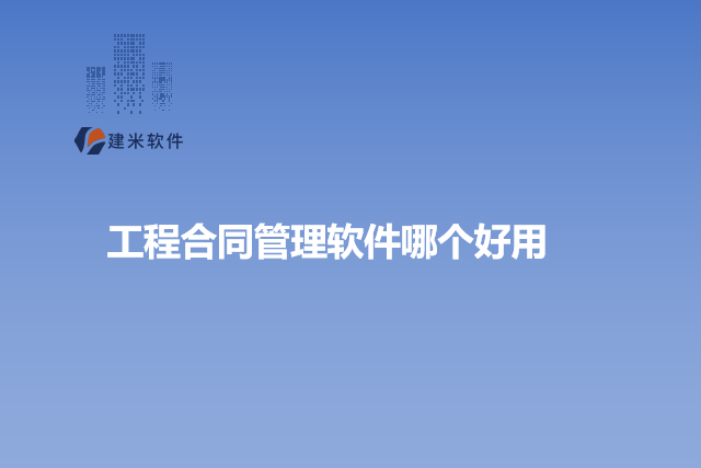 工程合同管理软件哪个好用