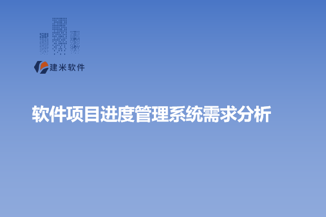 软件项目进度管理系统需求分析