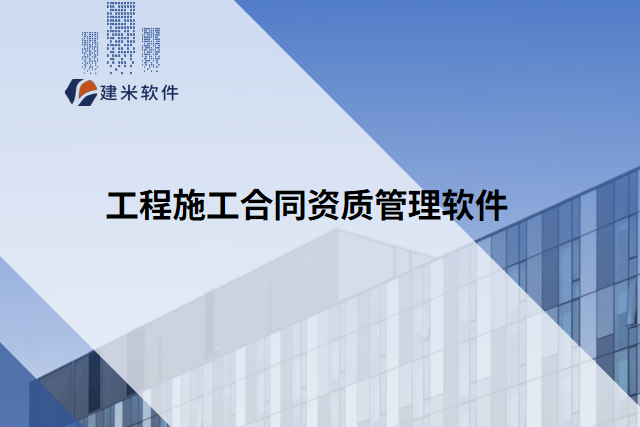 工程施工合同资质管理软件