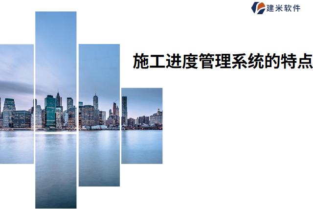 施工进度管理系统的特点