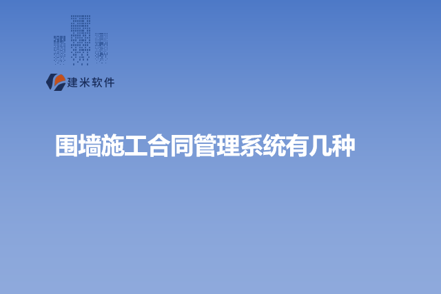围墙施工合同管理系统有几种