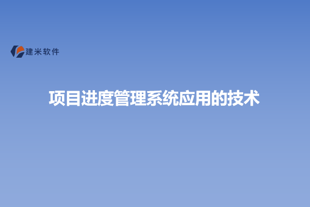 项目进度管理系统应用的技术