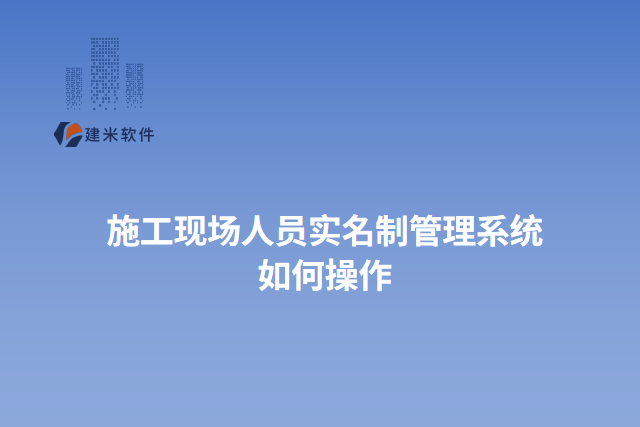 施工现场人员实名制管理系统