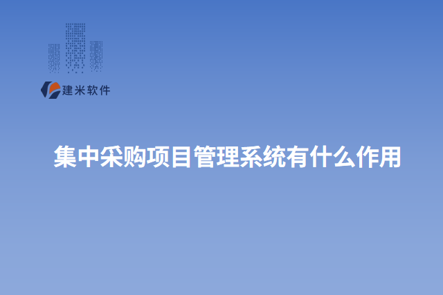 集中采购项目管理系统有什么作用