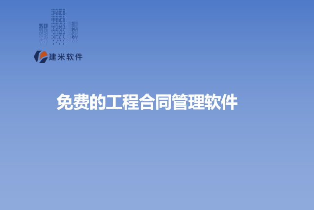 免费的工程合同管理软件