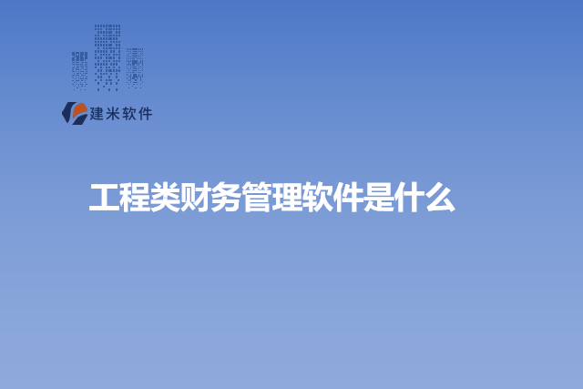 工程类财务管理软件是什么