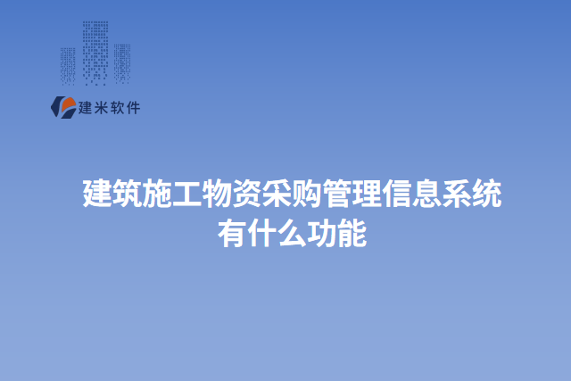 建筑施工物资采购管理信息系统 有什么功能