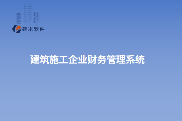 建筑施工企业财务管理系统