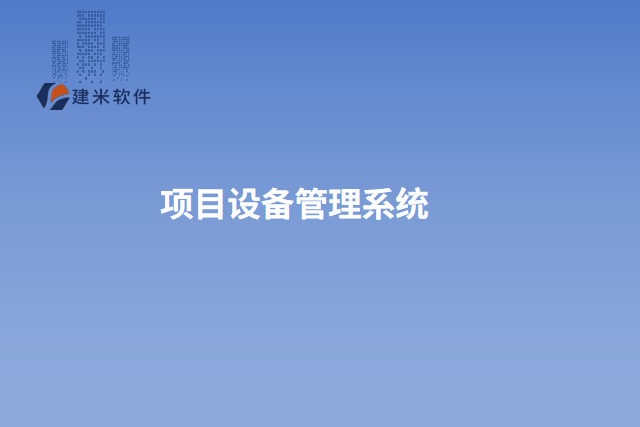 项目设备管理系统