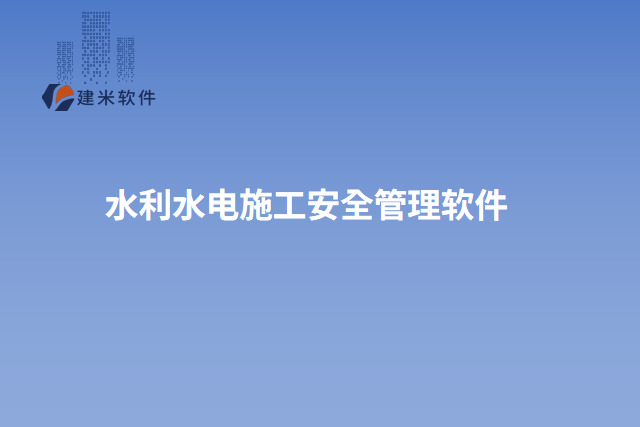 水利水电施工安全管理软件