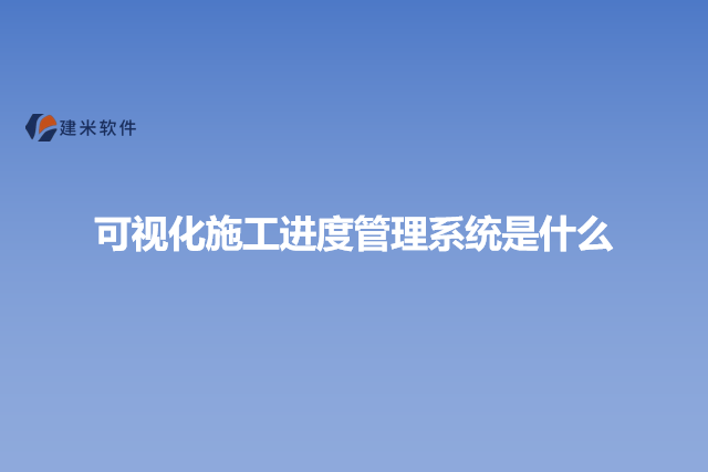 可视化施工进度管理系统是什么