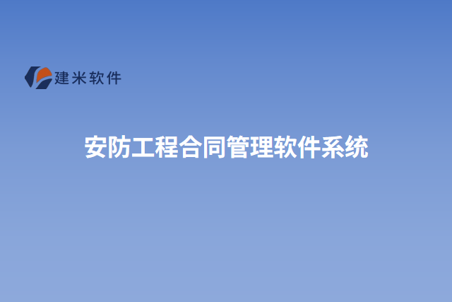 安防工程合同管理软件系统