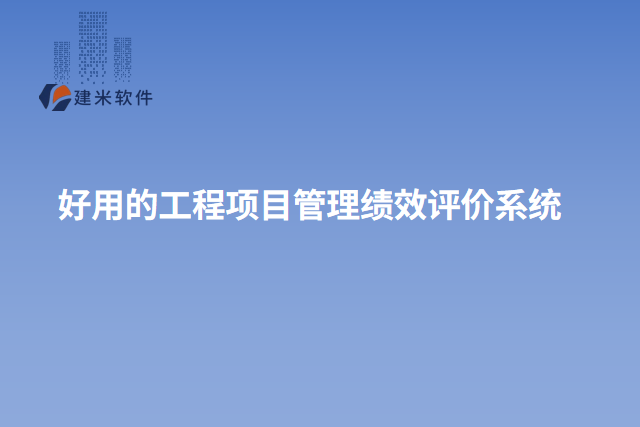 好用的工程项目管理绩效评价系统