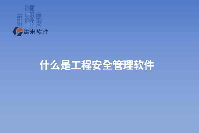 什么是工程安全管理软件