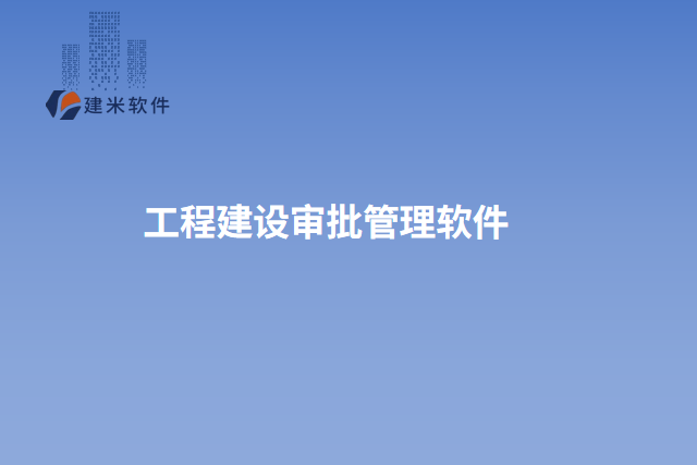 工程建设审批管理软件