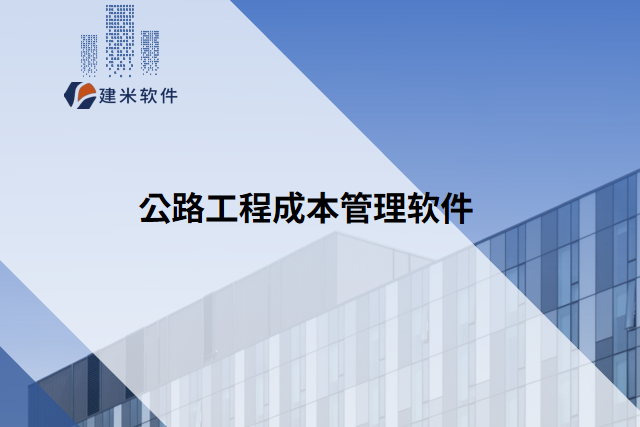 公路工程成本管理软件