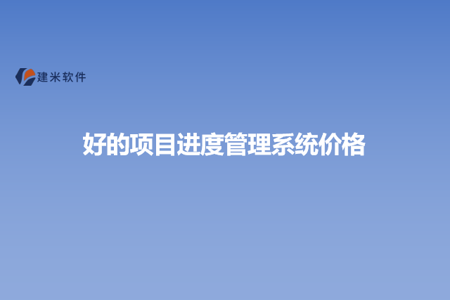 好的项目进度管理系统价格
