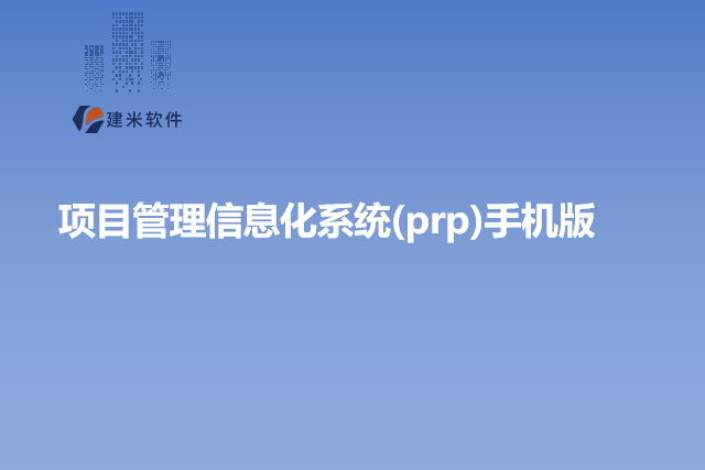 项目管理信息化系统（prp）手机版