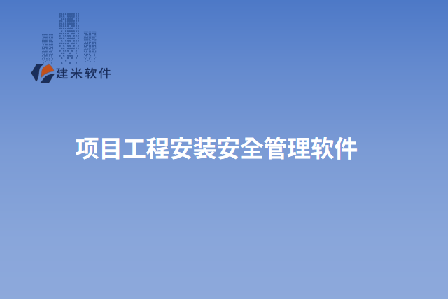 项目工程安装安全管理软件