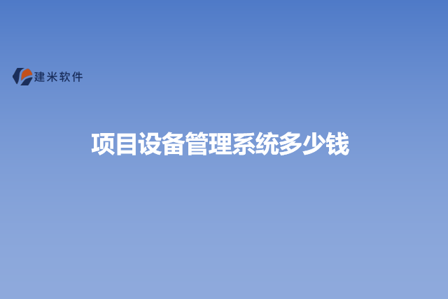 项目设备管理系统多少钱