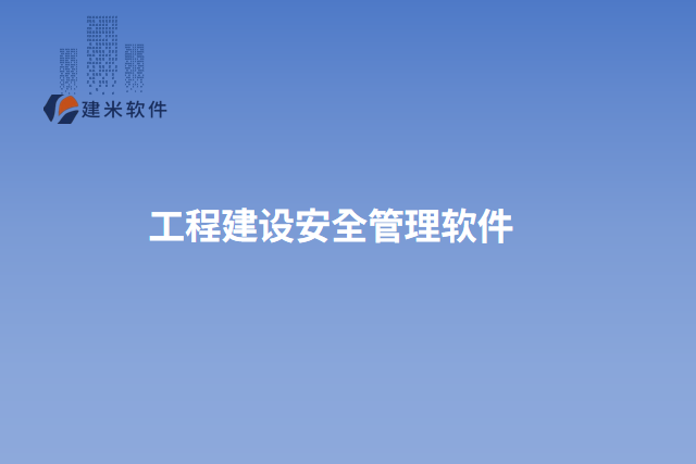 工程建设安全管理软件