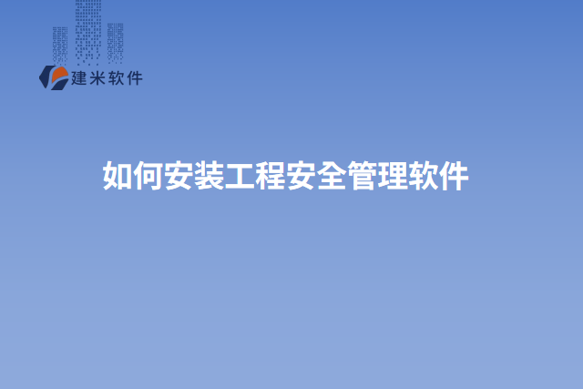如何安装工程安全管理软件