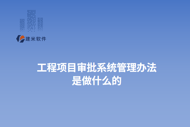 工程项目审批系统管理办法 是做什么的