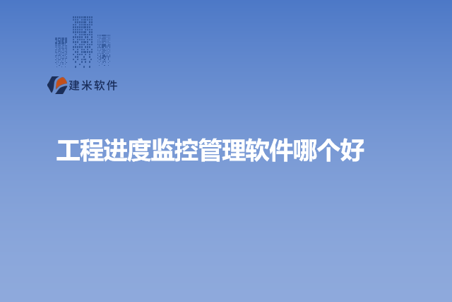 工程进度监控管理软件哪个好