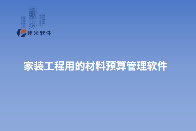 家装工程用的材料预算管理软件