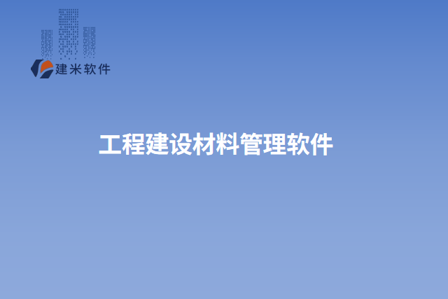 工程建设材料管理软件