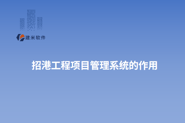 招港工程项目管理系统的作用