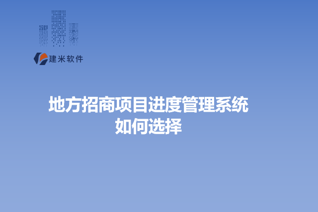 地方招商项目进度管理系统如何选择