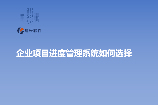 企业项目进度管理系统如何选择