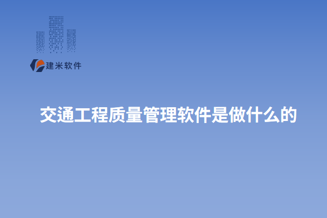 交通工程质量管理软件是做什么的