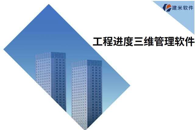 工程进度三维管理软件的好处有哪些