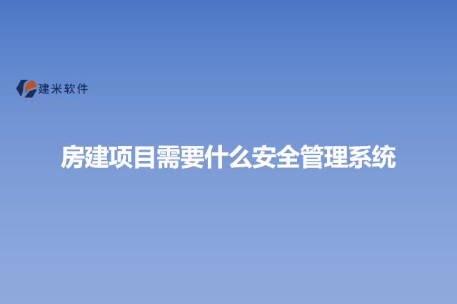 房建项目需要什么安全管理系统