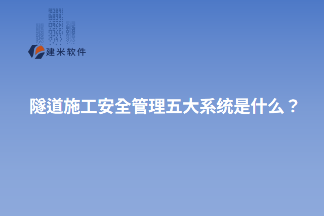隧道施工安全管理五大系统是什么？