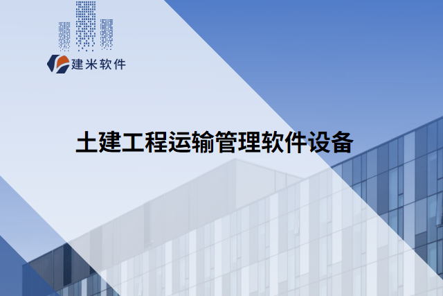 土建工程运输管理软件设备